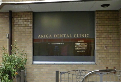 有賀歯科医院